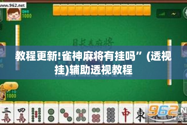 教程更新!雀神麻将有挂吗”(透视挂)辅助透视教程
