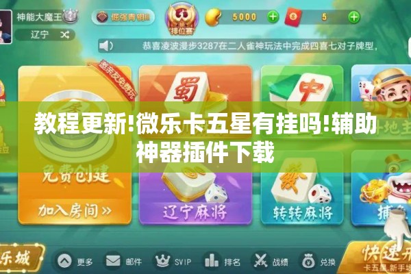 教程更新!微乐卡五星有挂吗!辅助神器插件下载