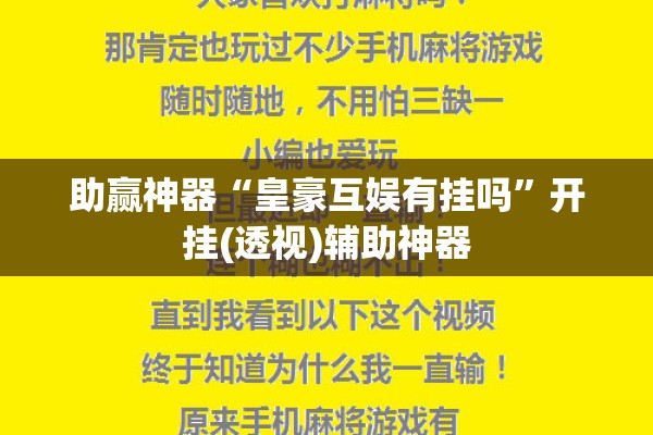 助赢神器“皇豪互娱有挂吗”开挂(透视)辅助神器