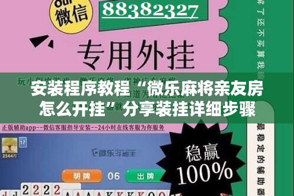 安装程序教程“微乐麻将亲友房怎么开挂”分享装挂详细步骤