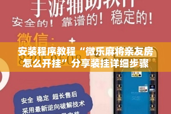 安装程序教程“微乐麻将亲友房怎么开挂”分享装挂详细步骤