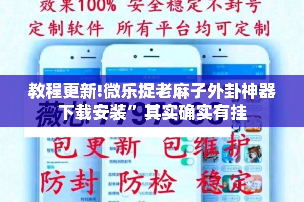 教程更新!微乐捉老麻子外卦神器下载安装”其实确实有挂