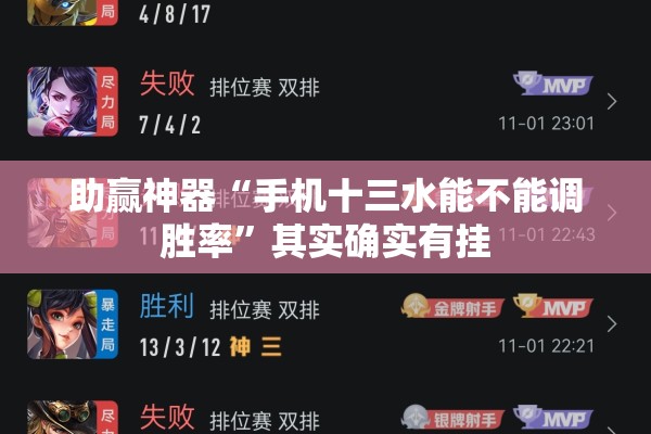 助赢神器“手机十三水能不能调胜率	”其实确实有挂