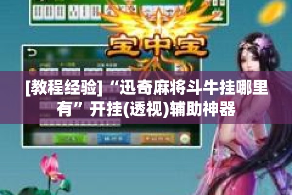 [教程经验]“迅奇麻将斗牛挂哪里有	”开挂(透视)辅助神器