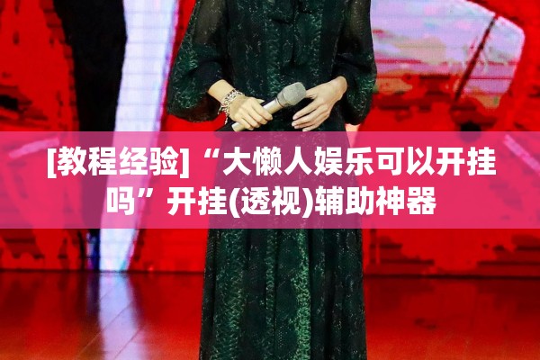 [教程经验]“大懒人娱乐可以开挂吗”开挂(透视)辅助神器
