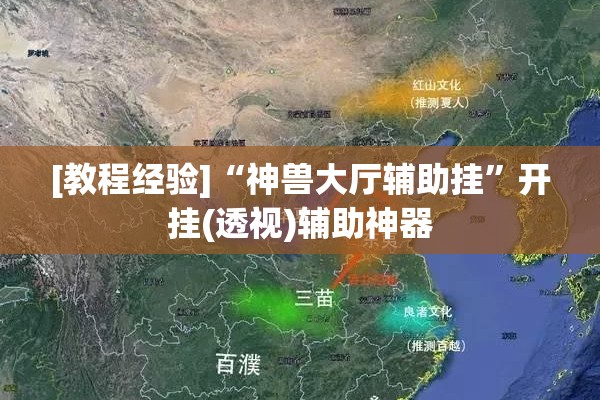 [教程经验]“神兽大厅辅助挂”开挂(透视)辅助神器