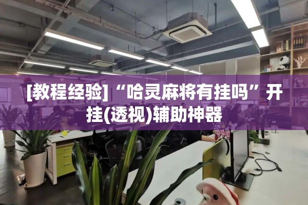 [教程经验]“哈灵麻将有挂吗”开挂(透视)辅助神器