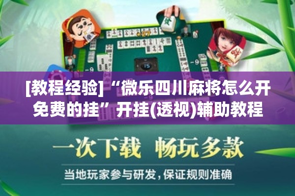 [教程经验]“微乐四川麻将怎么开免费的挂	”开挂(透视)辅助教程