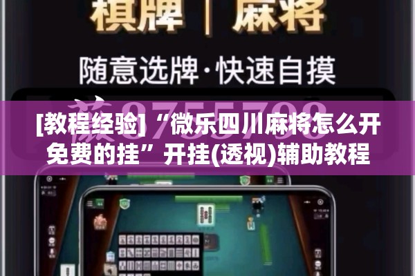 [教程经验]“微乐四川麻将怎么开免费的挂”开挂(透视)辅助教程