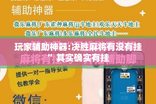玩家辅助神器:决胜麻将有没有挂	”其实确实有挂