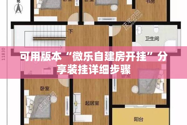 可用版本“微乐自建房开挂	”分享装挂详细步骤