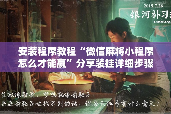 安装程序教程“微信麻将小程序怎么才能赢	”分享装挂详细步骤