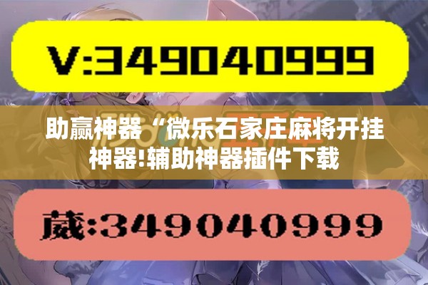 助赢神器“微乐石家庄麻将开挂神器!辅助神器插件下载 助赢神器“微乐石家庄麻将开挂神器!辅助神器插件下载