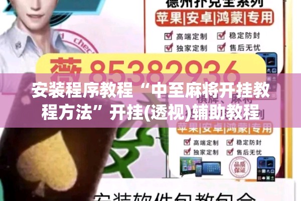 安装程序教程“中至麻将开挂教程方法”开挂(透视)辅助教程