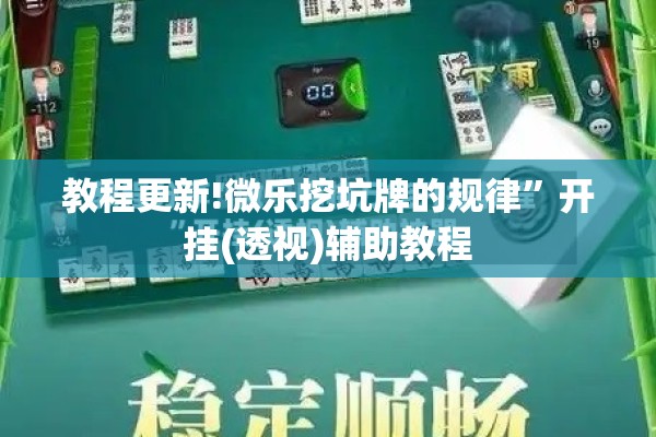 教程更新!微乐挖坑牌的规律	”开挂(透视)辅助教程