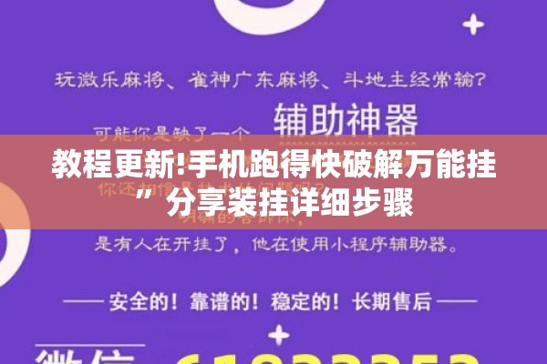 教程更新!手机跑得快破解万能挂	”分享装挂详细步骤