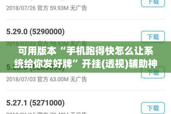 可用版本“手机跑得快怎么让系统给你发好牌”开挂(透视)辅助神器