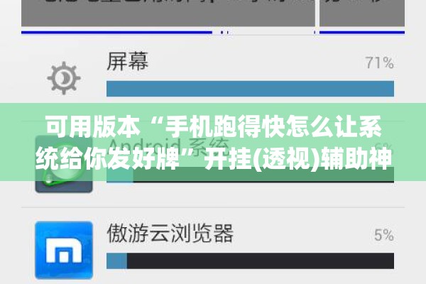可用版本“手机跑得快怎么让系统给你发好牌”开挂(透视)辅助神器