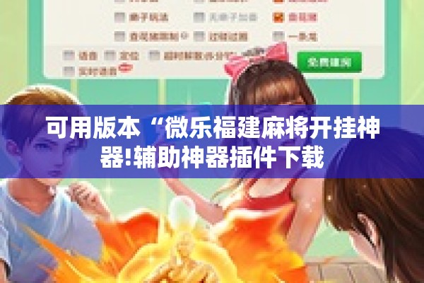 可用版本“微乐福建麻将开挂神器!辅助神器插件下载