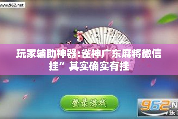 玩家辅助神器:雀神广东麻将微信挂	”其实确实有挂