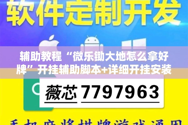 辅助教程“微乐锄大地怎么拿好牌”开挂辅助脚本+详细开挂安装教程
