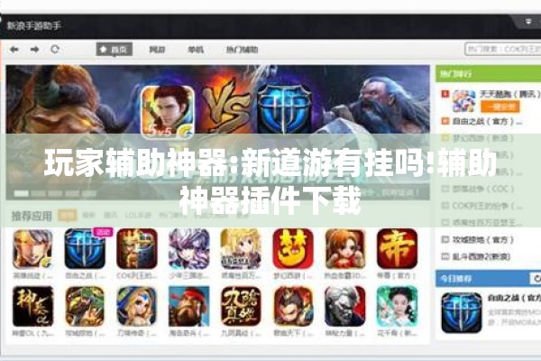 玩家辅助神器:新道游有挂吗!辅助神器插件下载 玩家辅助神器:新道游有挂吗!辅助神器插件下载