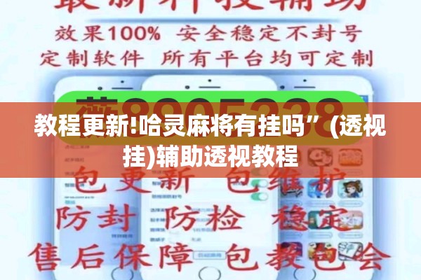 教程更新!哈灵麻将有挂吗”(透视挂)辅助透视教程