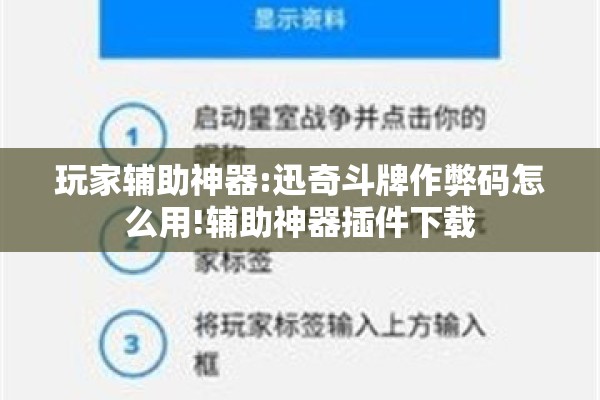 玩家辅助神器:迅奇斗牌作弊码怎么用!辅助神器插件下载 玩家辅助神器:迅奇斗牌作弊码怎么用!辅助神器插件下载