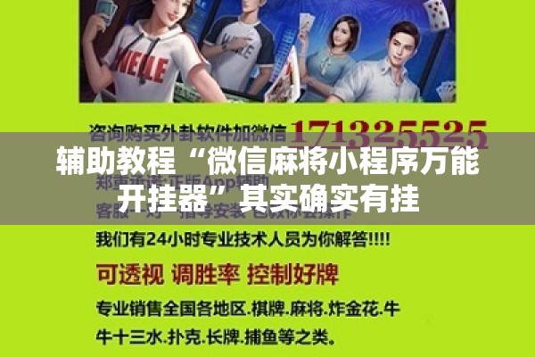 辅助教程“微信麻将小程序万能开挂器”其实确实有挂