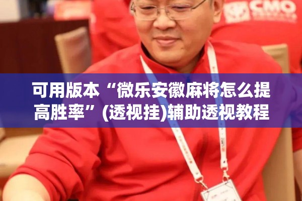 可用版本“微乐安徽麻将怎么提高胜率”(透视挂)辅助透视教程
