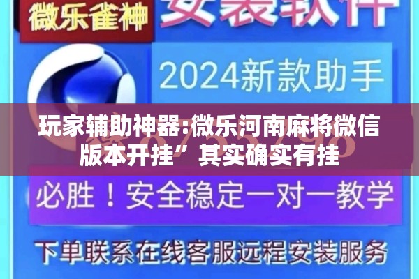 玩家辅助神器:微乐河南麻将微信版本开挂”其实确实有挂