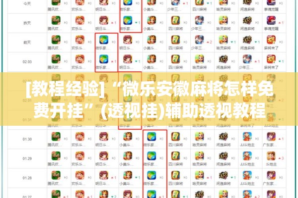 [教程经验]“微乐安徽麻将怎样免费开挂	”(透视挂)辅助透视教程