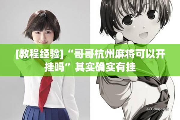 [教程经验]“哥哥杭州麻将可以开挂吗”其实确实有挂