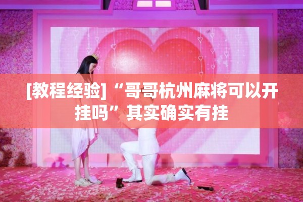 [教程经验]“哥哥杭州麻将可以开挂吗”其实确实有挂
