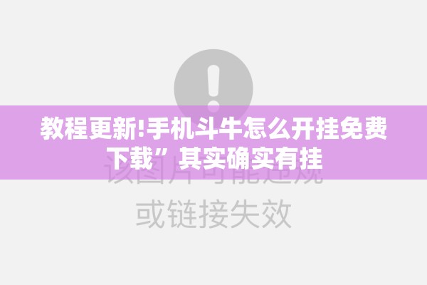 教程更新!手机斗牛怎么开挂免费下载	”其实确实有挂