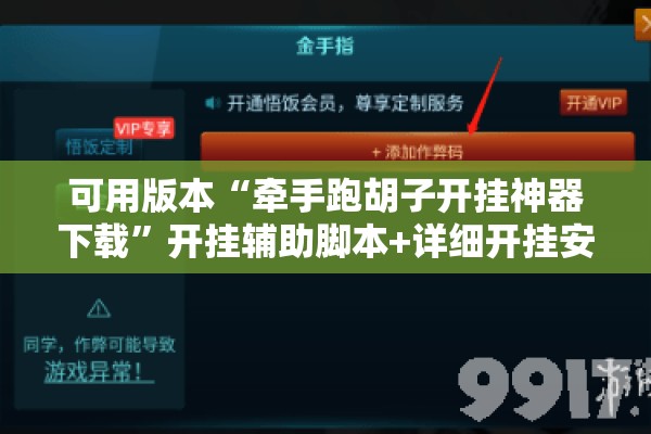 可用版本“牵手跑胡子开挂神器下载”开挂辅助脚本+详细开挂安装教程