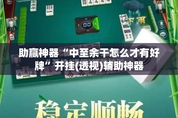 助赢神器“中至余干怎么才有好牌	”开挂(透视)辅助神器