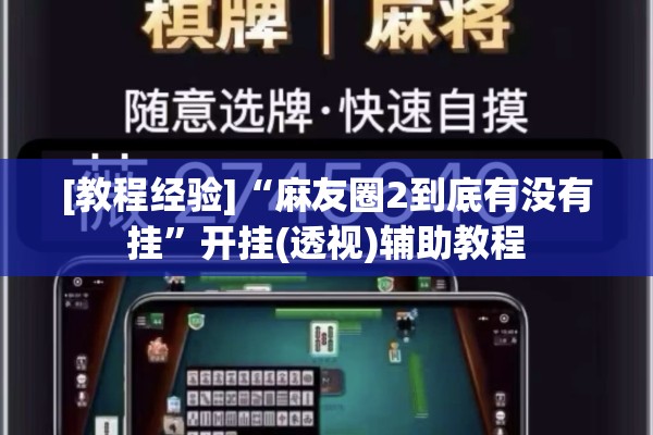 [教程经验]“麻友圈2到底有没有挂”开挂(透视)辅助教程