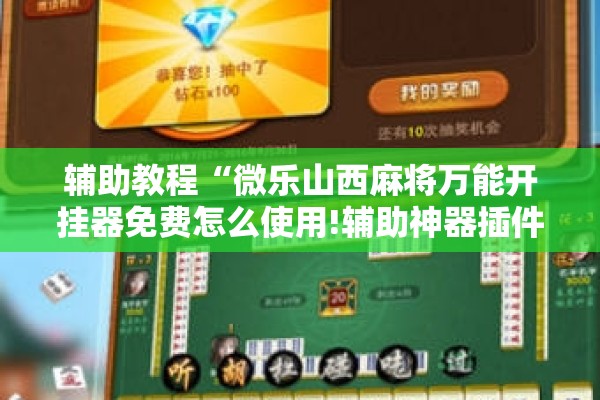 辅助教程“微乐山西麻将万能开挂器免费怎么使用!辅助神器插件下载 辅助教程“微乐山西麻将万能开挂器免费怎么使用!辅助神器插件下载