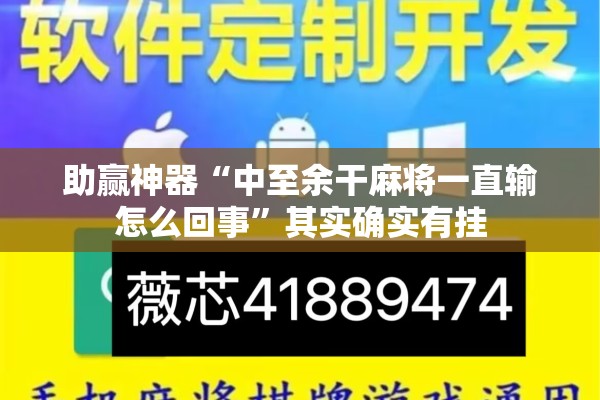 助赢神器“中至余干麻将一直输怎么回事”其实确实有挂