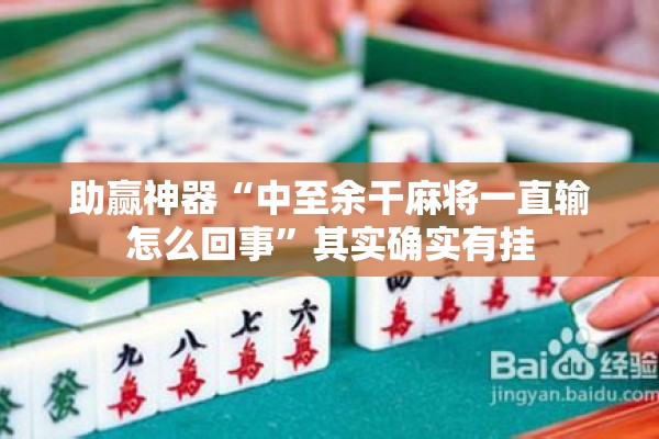 助赢神器“中至余干麻将一直输怎么回事”其实确实有挂
