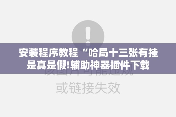 安装程序教程“哈局十三张有挂是真是假!辅助神器插件下载