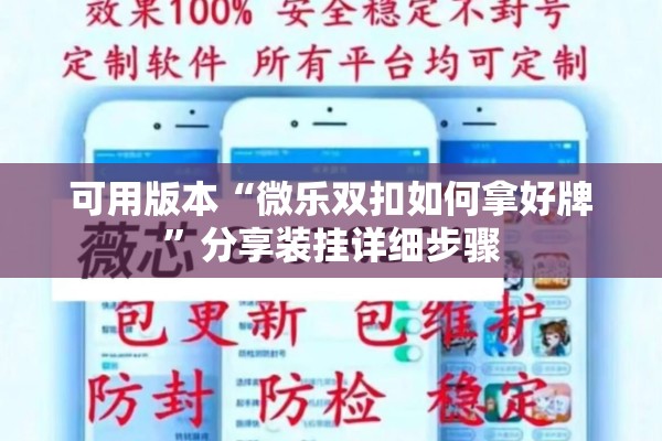可用版本“微乐双扣如何拿好牌”分享装挂详细步骤