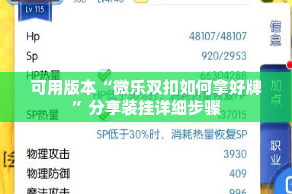 可用版本“微乐双扣如何拿好牌”分享装挂详细步骤