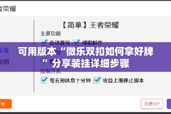 可用版本“微乐双扣如何拿好牌”分享装挂详细步骤