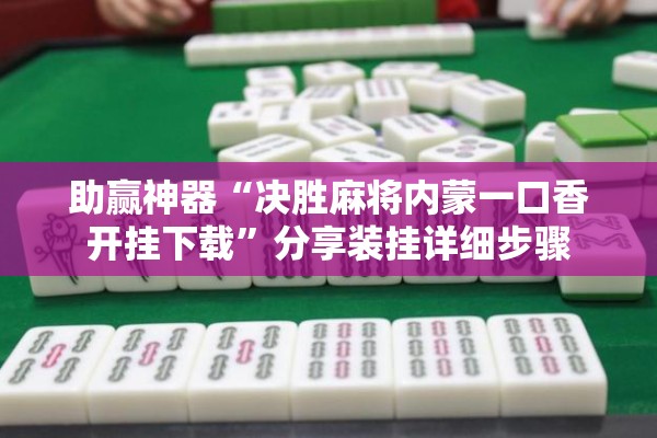 助赢神器“决胜麻将内蒙一口香开挂下载”分享装挂详细步骤