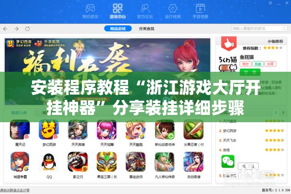 安装程序教程“浙江游戏大厅开挂神器”分享装挂详细步骤