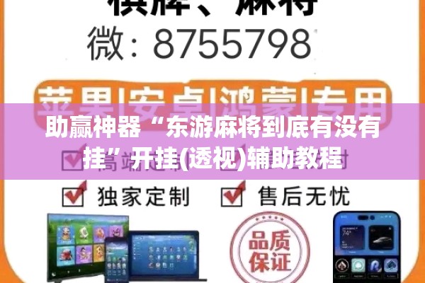 助赢神器“东游麻将到底有没有挂”开挂(透视)辅助教程