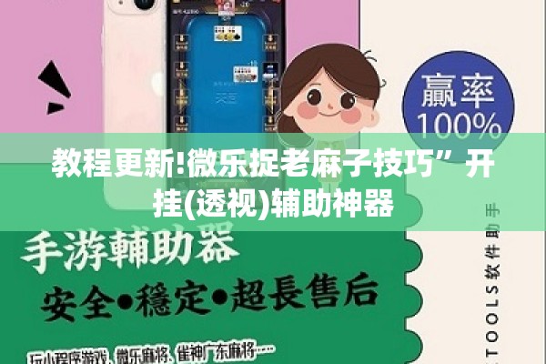 教程更新!微乐捉老麻子技巧”开挂(透视)辅助神器