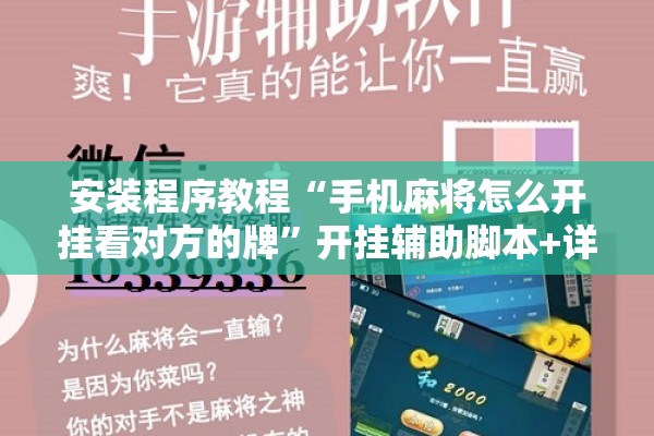 安装程序教程“手机麻将怎么开挂看对方的牌”开挂辅助脚本+详细开挂安装教程